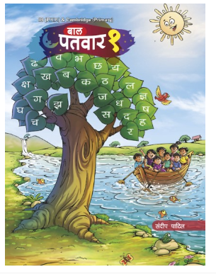 Patvar Bal-PaTvar (IB-PYP & Cambridge Primary) for Class 1