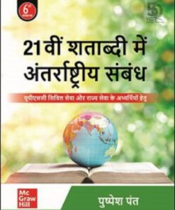 Ekkisvin Shatabdi Mein Antrashtriya Sambandh, 6th Edition