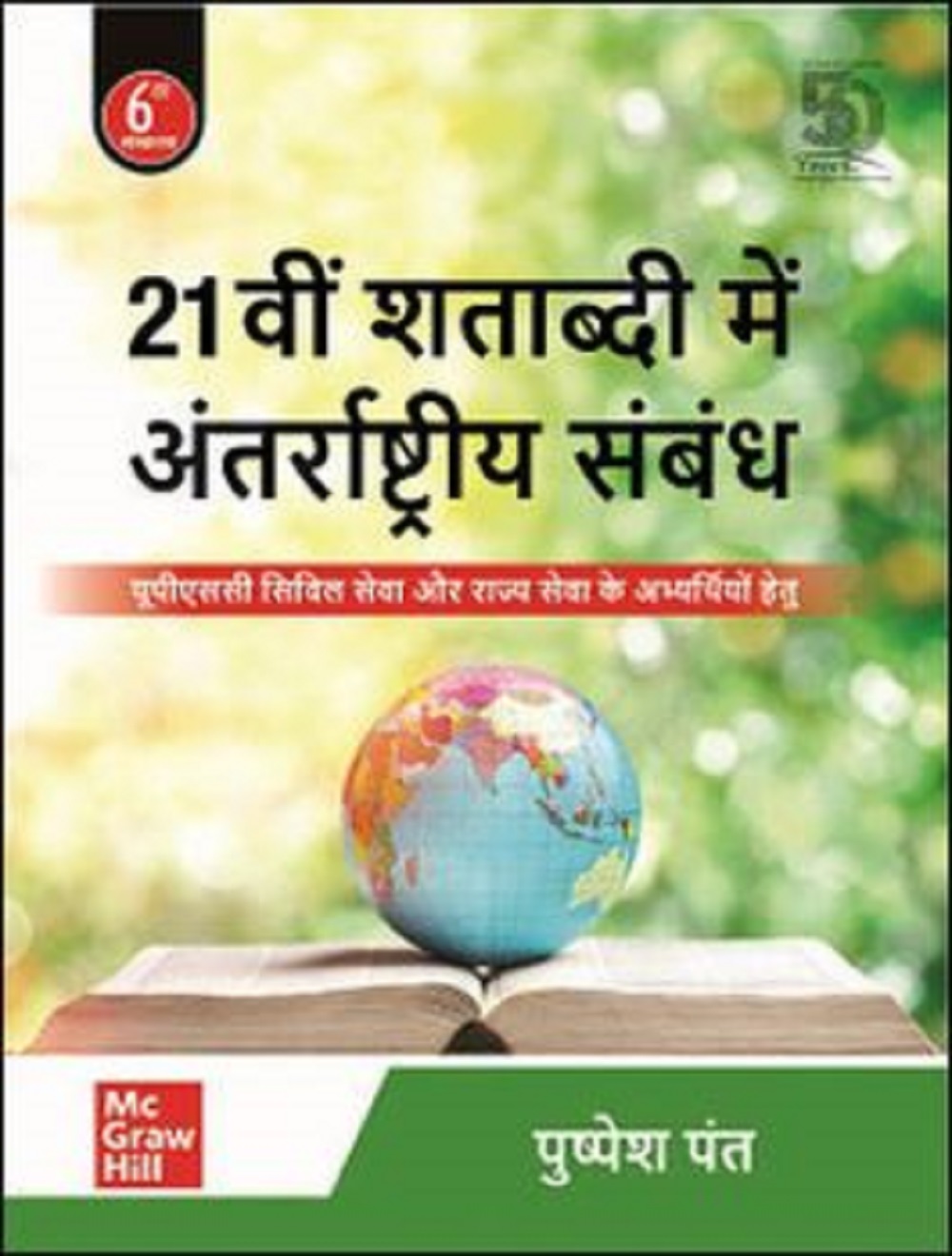 Ekkisvin Shatabdi Mein Antrashtriya Sambandh, 6th Edition