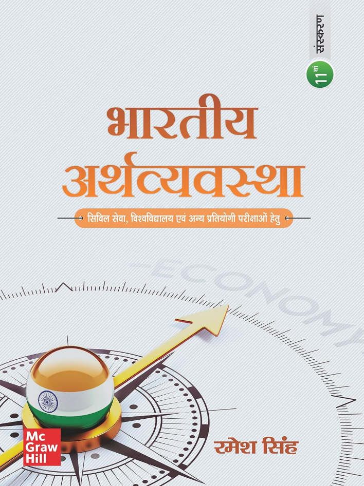Bhartiya Arthvyavastha by Ramesh Singh